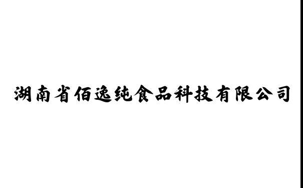 湖南省佰逸纯食品科技有限公司